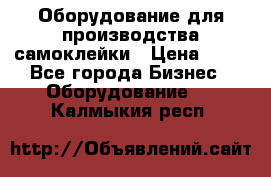 Оборудование для производства самоклейки › Цена ­ 30 - Все города Бизнес » Оборудование   . Калмыкия респ.